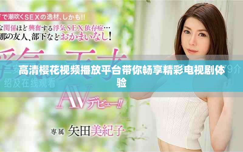 高清櫻花視頻播放平臺帶你暢享精彩電視劇體驗(yàn)