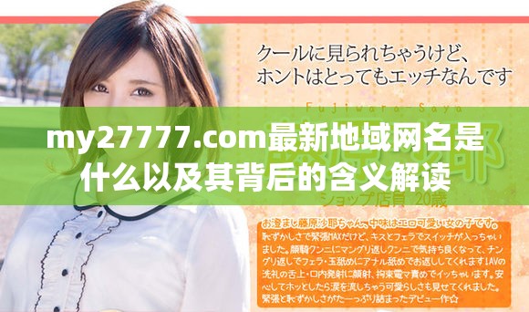 my27777.com最新地域網(wǎng)名是什么以及其背后的含義解讀