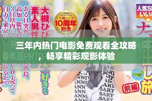 三年內(nèi)熱門電影免費(fèi)觀看全攻略，暢享精彩觀影體驗(yàn)