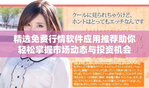 精選免費(fèi)行情軟件應(yīng)用推薦助你輕松掌握市場(chǎng)動(dòng)態(tài)與投資機(jī)會(huì)