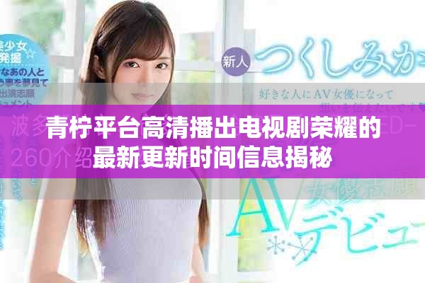 青檸平臺高清播出電視劇榮耀的最新更新時間信息揭秘