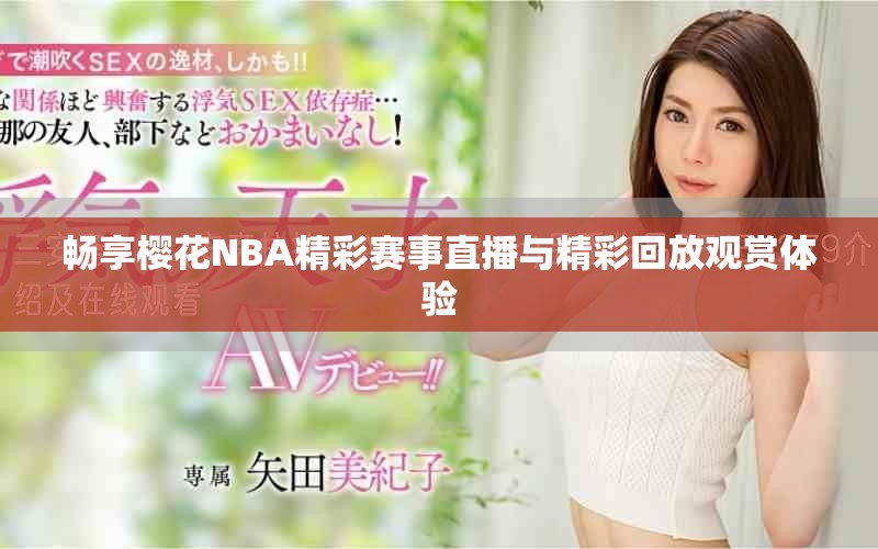 暢享櫻花NBA精彩賽事直播與精彩回放觀賞體驗