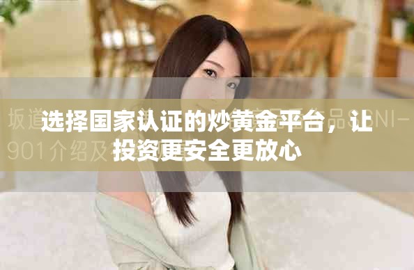 選擇國家認證的炒黃金平臺，讓投資更安全更放心