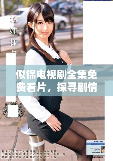 似錦電視劇全集免費(fèi)看片，探尋劇情背后的深刻寓意與情感糾葛