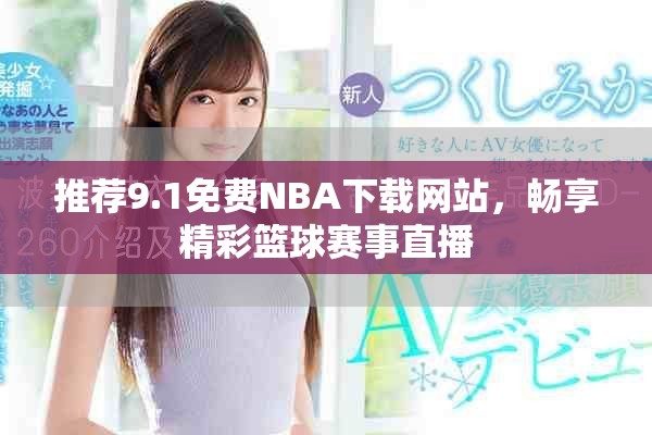 推薦9.1免費(fèi)NBA下載網(wǎng)站，暢享精彩籃球賽事直播