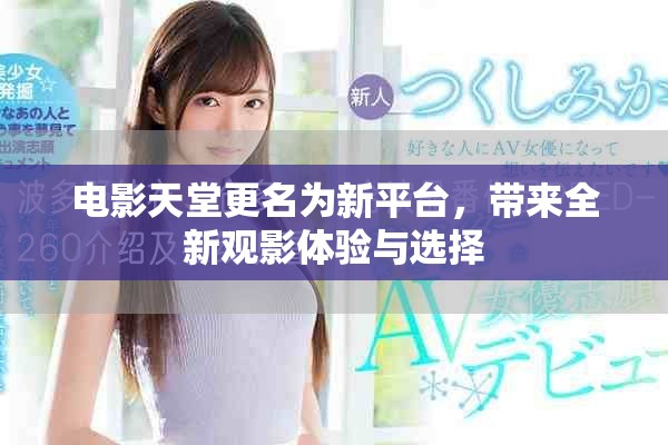 電影天堂更名為新平臺(tái)，帶來全新觀影體驗(yàn)與選擇