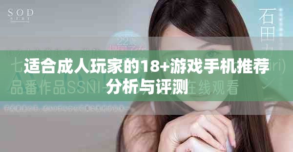適合成人玩家的18+游戲手機(jī)推薦分析與評(píng)測(cè)
