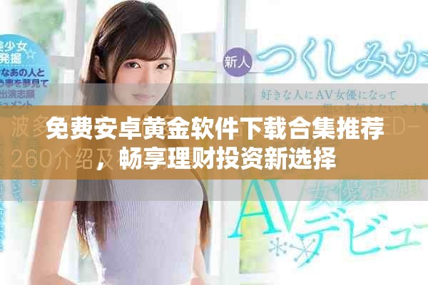 免費安卓黃金軟件下載合集推薦，暢享理財投資新選擇