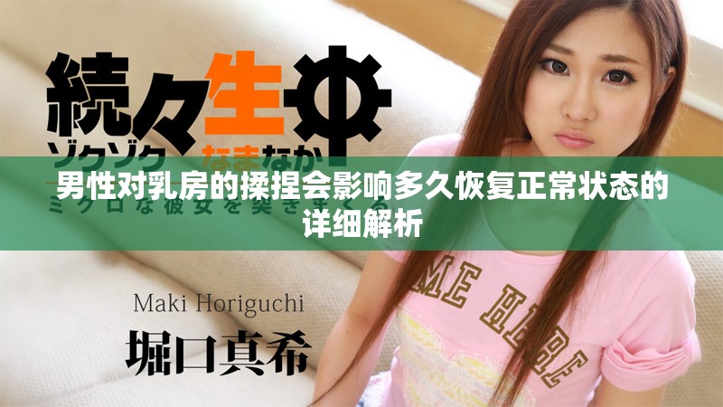 男性對乳房的揉捏會影響多久恢復(fù)正常狀態(tài)的詳細(xì)解析