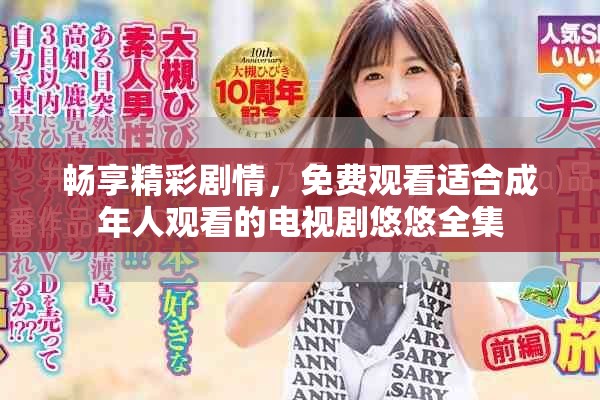 暢享精彩劇情，免費觀看適合成年人觀看的電視劇悠悠全集