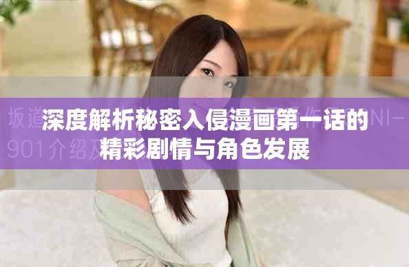 深度解析秘密入侵漫畫第一話的精彩劇情與角色發(fā)展