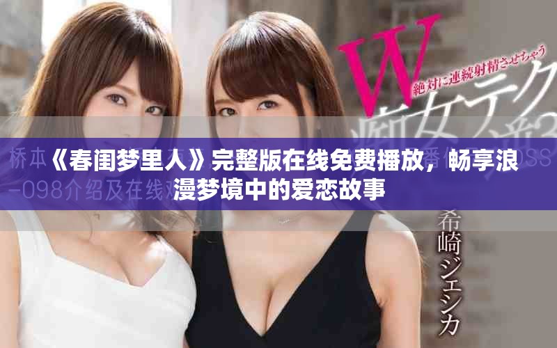 《春閨夢里人》完整版在線免費(fèi)播放，暢享浪漫夢境中的愛戀故事