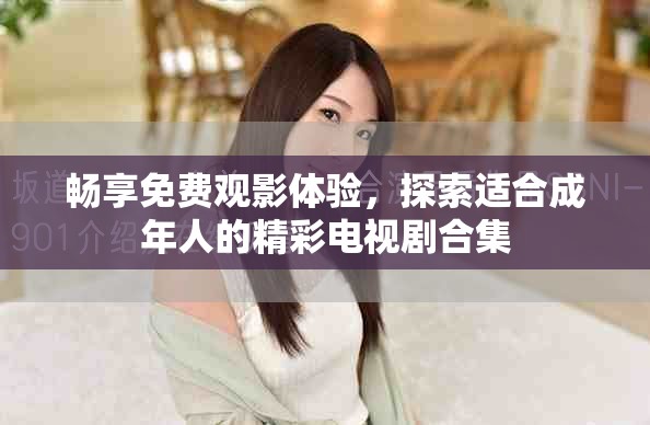 暢享免費觀影體驗，探索適合成年人的精彩電視劇合集