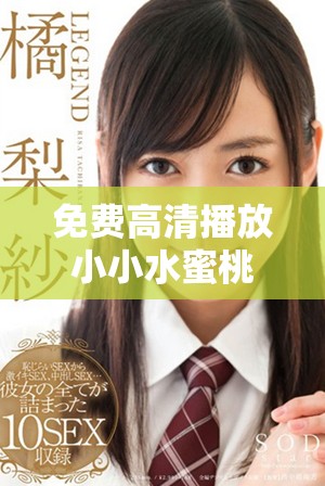 免費高清播放小小水蜜桃7劇集，暢享精彩劇情與角色魅力