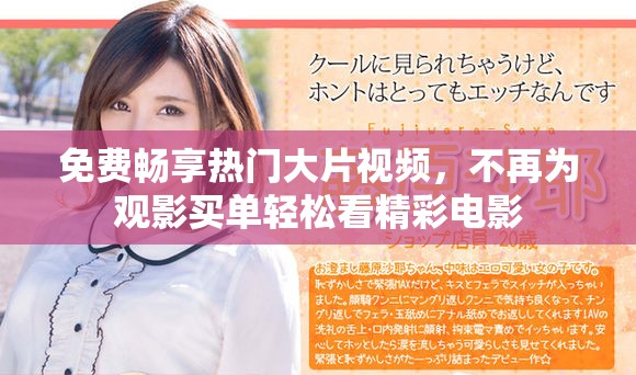 免費(fèi)暢享熱門(mén)大片視頻，不再為觀影買(mǎi)單輕松看精彩電影
