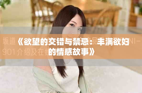 《欲望的交錯與禁忌：豐滿欲婦的情感故事》