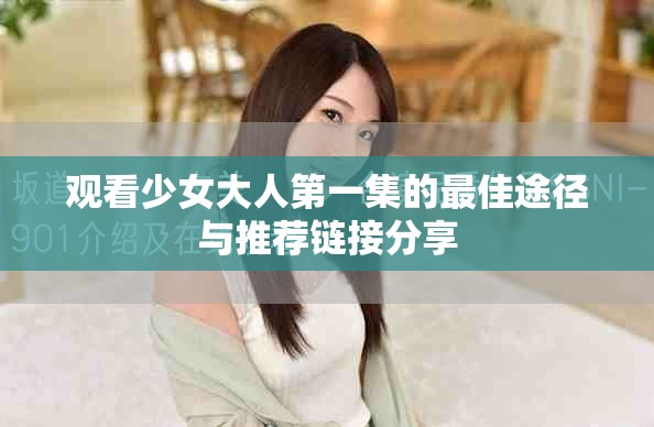 觀看少女大人第一集的最佳途徑與推薦鏈接分享