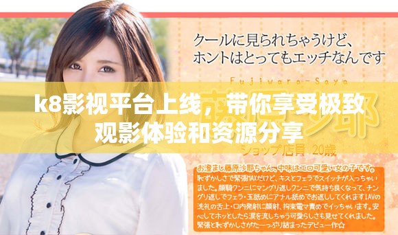k8影視平臺(tái)上線，帶你享受極致觀影體驗(yàn)和資源分享