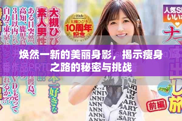 煥然一新的美麗身影，揭示瘦身之路的秘密與挑戰(zhàn)