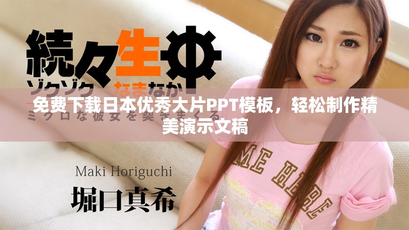 免費下載日本優(yōu)秀大片PPT模板，輕松制作精美演示文稿