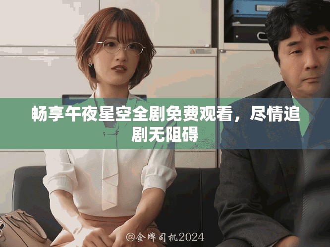 暢享午夜星空全劇免費(fèi)觀看，盡情追劇無阻礙