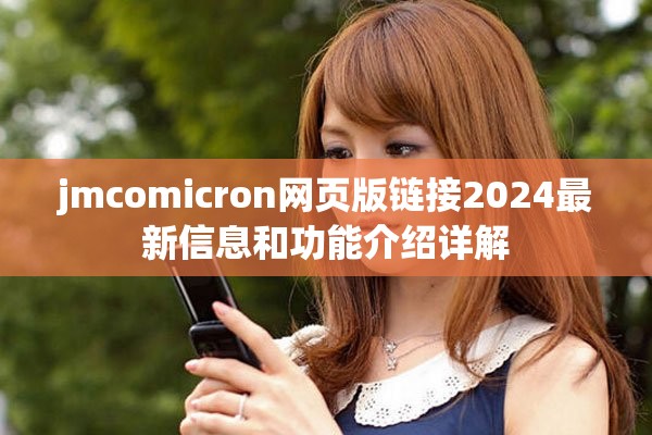 jmcomicron網(wǎng)頁版鏈接2024最新信息和功能介紹詳解
