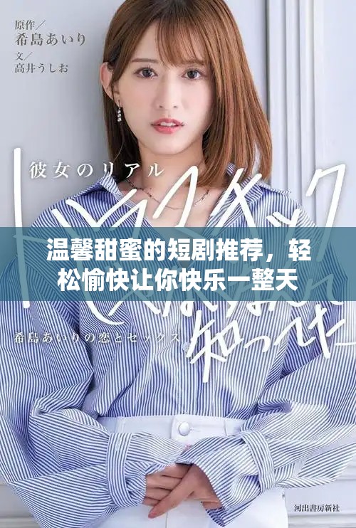 溫馨甜蜜的短劇推薦，輕松愉快讓你快樂一整天