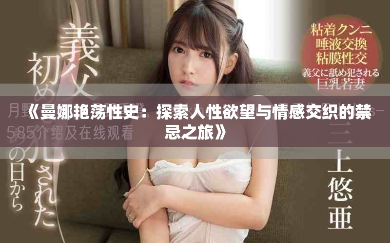 《曼娜艷蕩性史：探索人性欲望與情感交織的禁忌之旅》