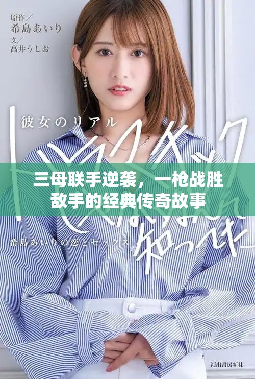 三母聯(lián)手逆襲，一槍戰(zhàn)勝敵手的經(jīng)典傳奇故事