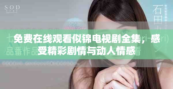 免費(fèi)在線觀看似錦電視劇全集，感受精彩劇情與動(dòng)人情感