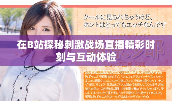 在B站探秘刺激戰(zhàn)場直播精彩時刻與互動體驗