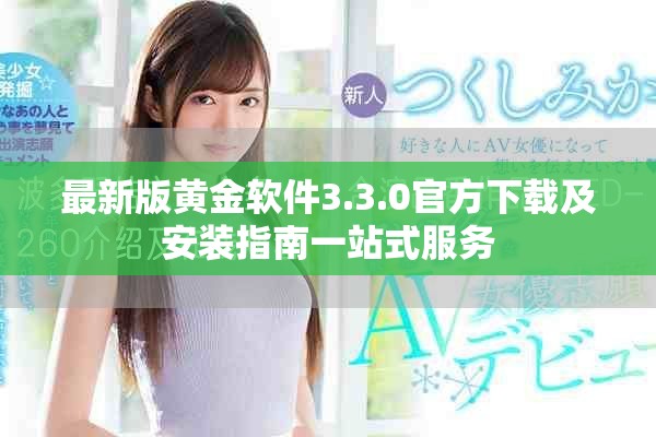 最新版黃金軟件3.3.0官方下載及安裝指南一站式服務(wù)