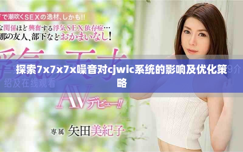 探索7x7x7x噪音對cjwic系統(tǒng)的影響及優(yōu)化策略