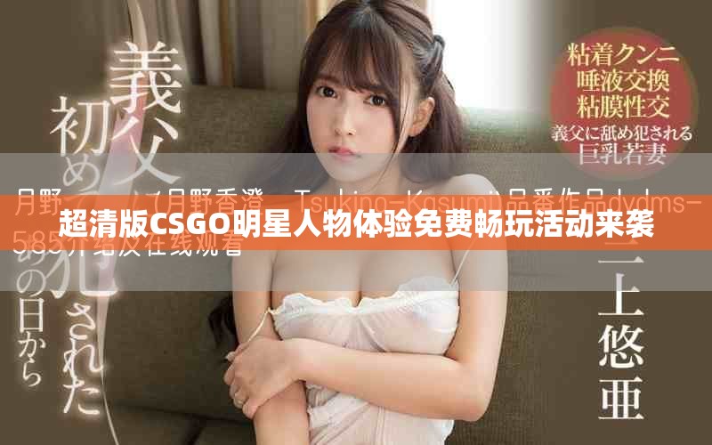 超清版CSGO明星人物體驗免費暢玩活動來襲