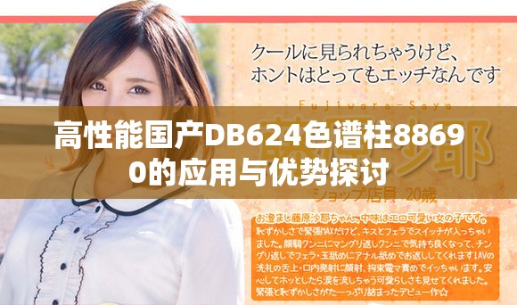 高性能國產(chǎn)DB624色譜柱88690的應(yīng)用與優(yōu)勢探討