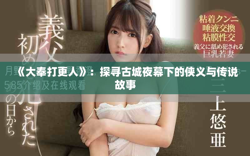 《大奉打更人》：探尋古城夜幕下的俠義與傳說故事