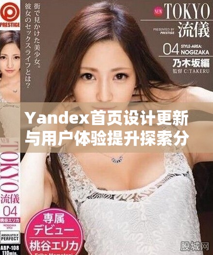 Yandex首頁(yè)設(shè)計(jì)更新與用戶體驗(yàn)提升探索分享