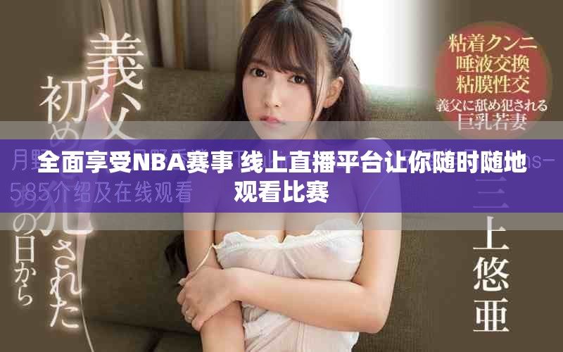 全面享受NBA賽事 線上直播平臺(tái)讓你隨時(shí)隨地觀看比賽