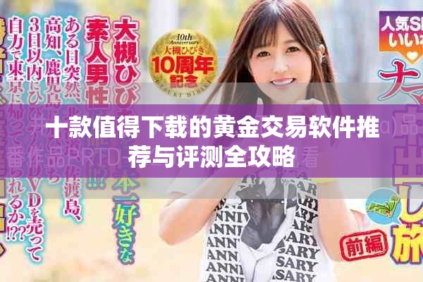 十款值得下載的黃金交易軟件推薦與評(píng)測(cè)全攻略