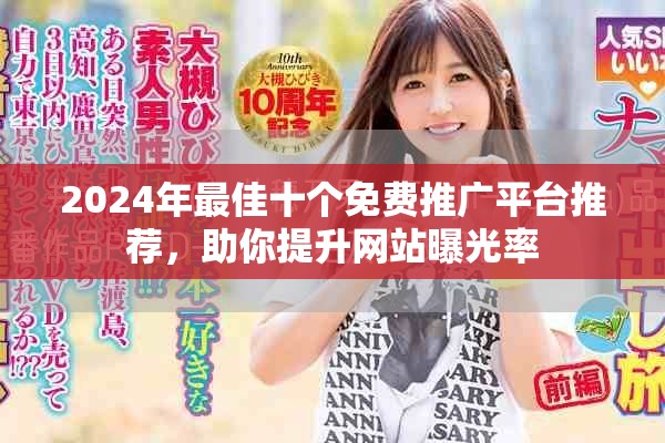 2024年最佳十個(gè)免費(fèi)推廣平臺(tái)推薦，助你提升網(wǎng)站曝光率