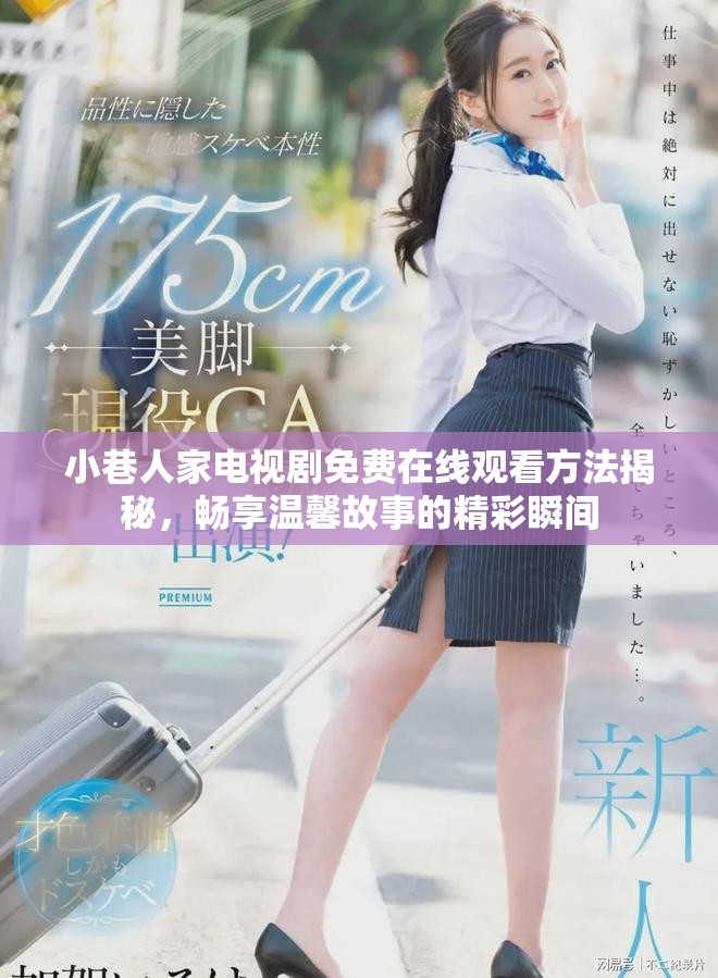 小巷人家電視劇免費在線觀看方法揭秘，暢享溫馨故事的精彩瞬間