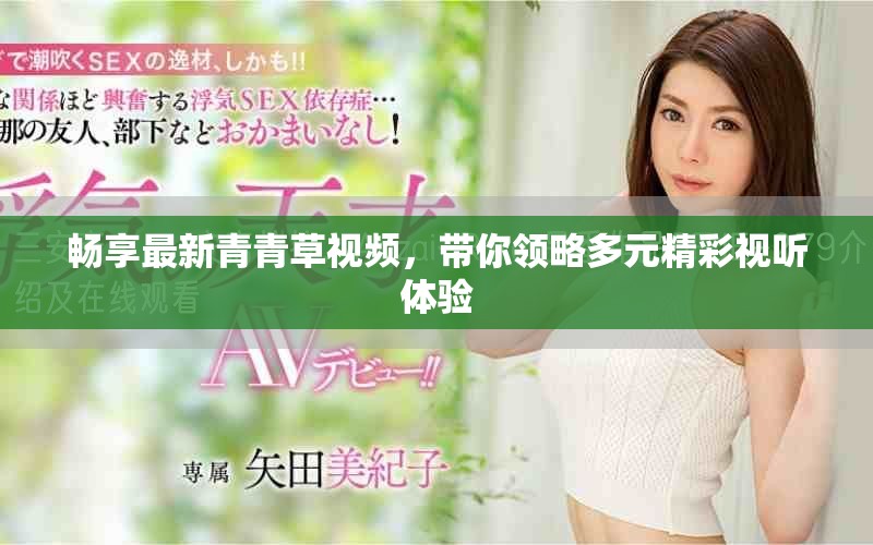 暢享最新青青草視頻，帶你領略多元精彩視聽體驗