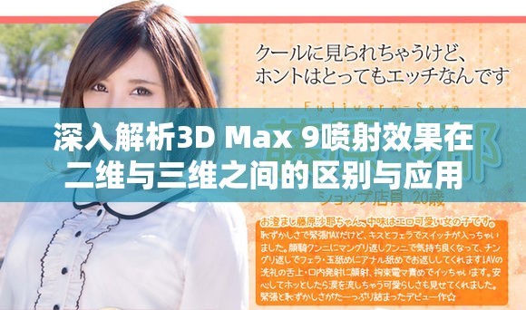 深入解析3D Max 9噴射效果在二維與三維之間的區(qū)別與應(yīng)用