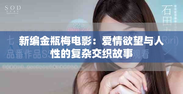 新編金瓶梅電影：愛(ài)情欲望與人性的復(fù)雜交織故事