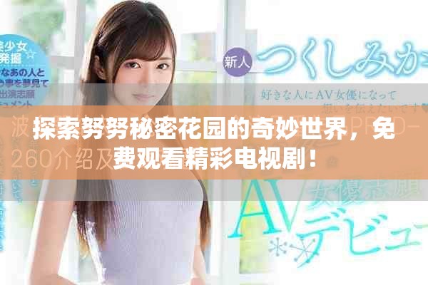 探索努努秘密花園的奇妙世界，免費(fèi)觀看精彩電視??！