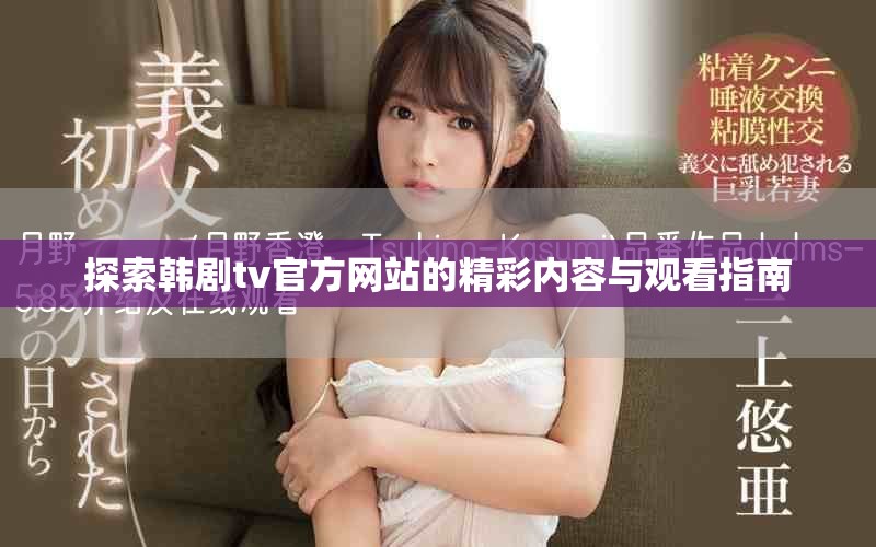 探索韓劇tv官方網(wǎng)站的精彩內(nèi)容與觀看指南