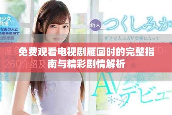 免費(fèi)觀看電視劇雁回時的完整指南與精彩劇情解析