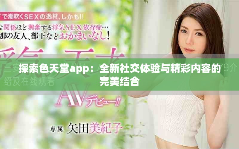 探索色天堂app：全新社交體驗與精彩內(nèi)容的完美結(jié)合