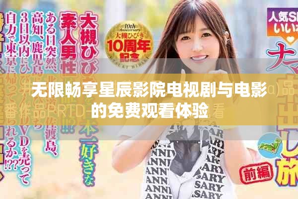 無(wú)限暢享星辰影院電視劇與電影的免費(fèi)觀看體驗(yàn)