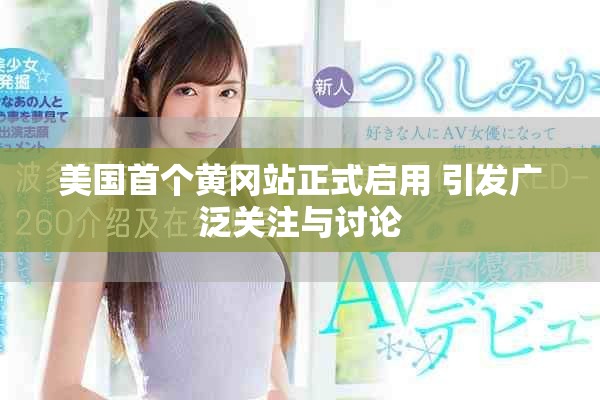 美國首個(gè)黃岡站正式啟用 引發(fā)廣泛關(guān)注與討論